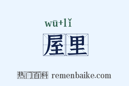 屋里是什么意思的图片